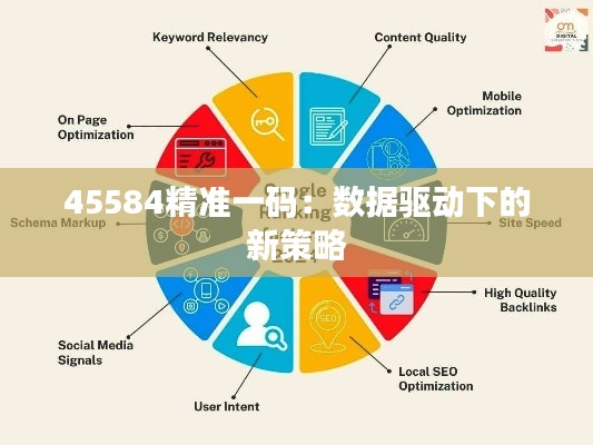 45584精准一码：数据驱动下的新策略