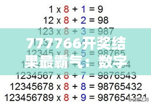 777766开奖结果最霸气：数字玄学的神秘魅力与中奖的喜悦