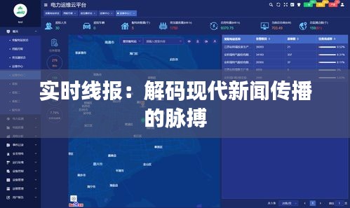 实时线报：解码现代新闻传播的脉搏