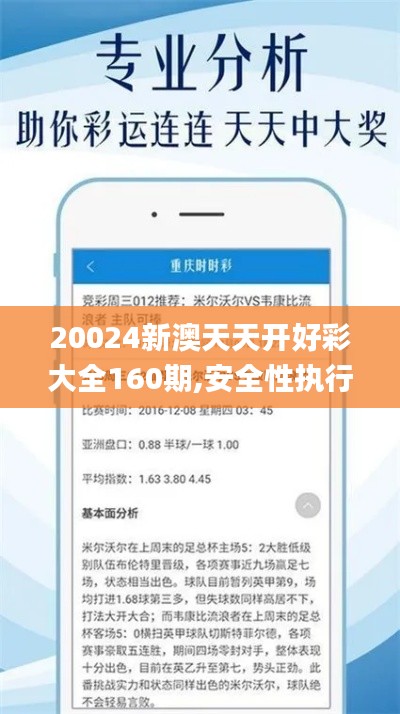 20024新澳天天开好彩大全160期,安全性执行策略_挑战款4.557