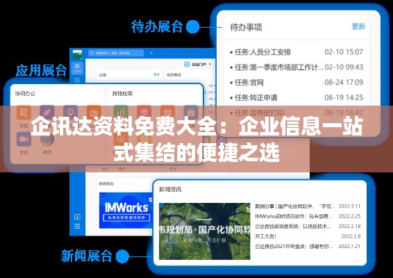 企讯达资料免费大全：企业信息一站式集结的便捷之选