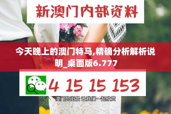 今天晚上的澳门特马,精确分析解析说明_桌面版6.777