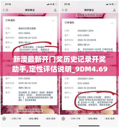 新澳最新开门奖历史记录开奖助手,定性评估说明_9DM4.690