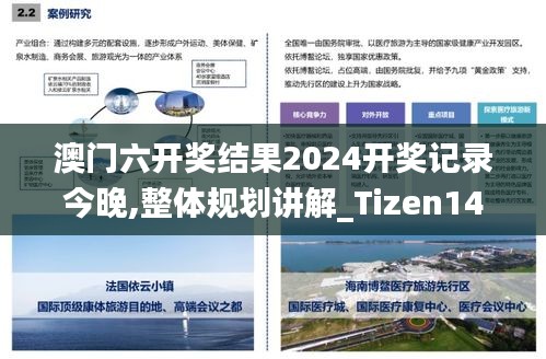 澳门六开奖结果2024开奖记录今晚,整体规划讲解_Tizen14.831