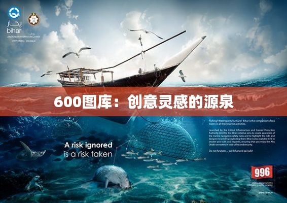 600图库：创意灵感的源泉