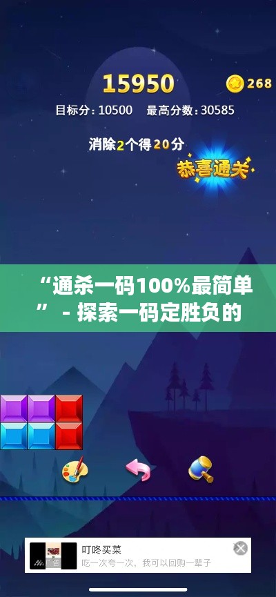 “通杀一码100%最简单” - 探索一码定胜负的极简魅力