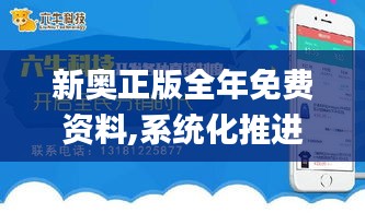 新奥正版全年免费资料,系统化推进策略探讨_增强版6.740