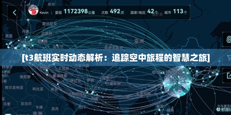 [t3航班实时动态解析：追踪空中旅程的智慧之旅]