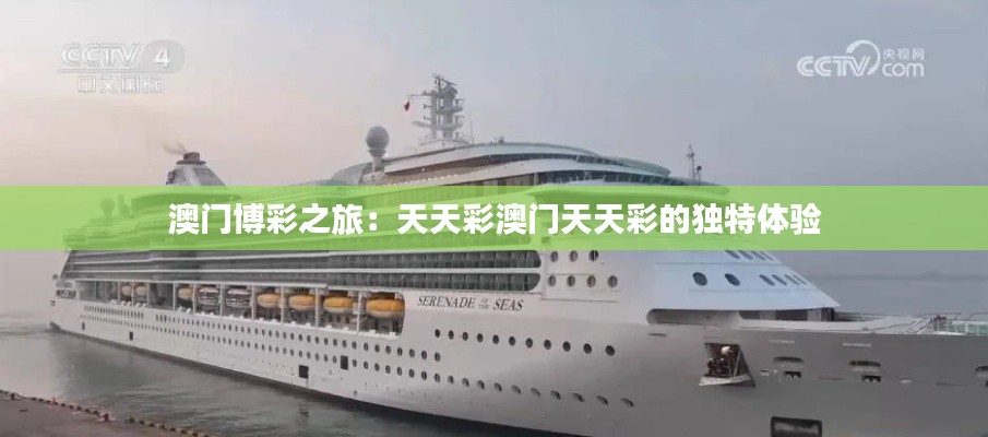 澳门博彩之旅：天天彩澳门天天彩的独特体验