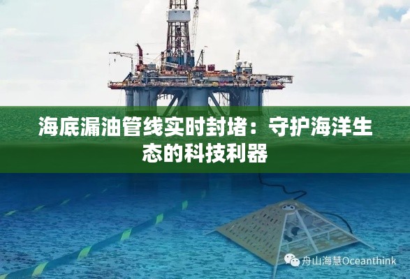 海底漏油管线实时封堵：守护海洋生态的科技利器