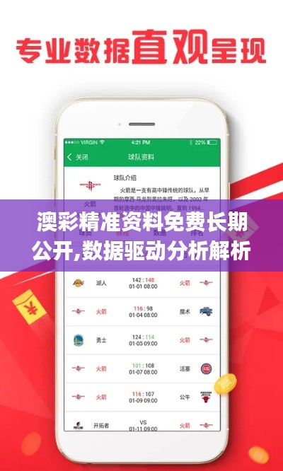 澳彩精准资料免费长期公开,数据驱动分析解析_完整版7.831