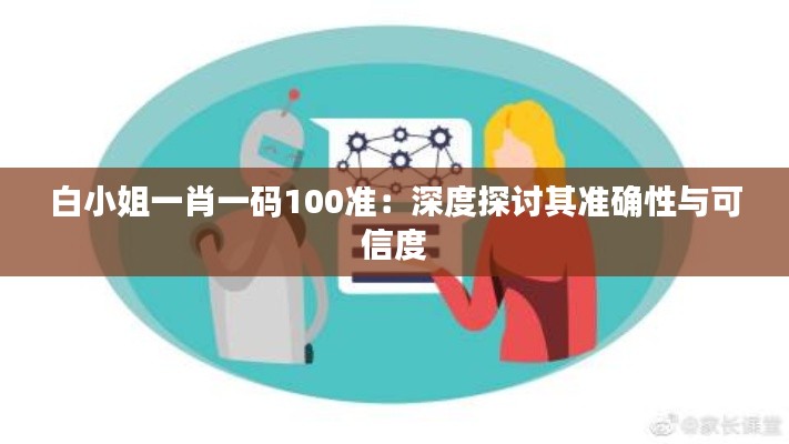 白小姐一肖一码100准：深度探讨其准确性与可信度