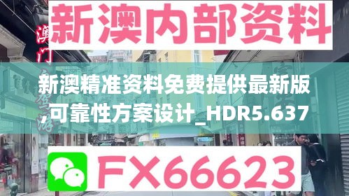 新澳精准资料免费提供最新版,可靠性方案设计_HDR5.637