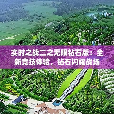 实时之战二之无限钻石版：全新竞技体验，钻石闪耀战场