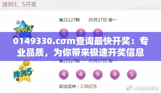 0149330.cσm查询最快开奖：专业品质，为你带来极速开奖信息