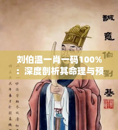 刘伯温一肖一码100%：深度剖析其命理与预测的艺术性