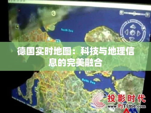 德国实时地图：科技与地理信息的完美融合