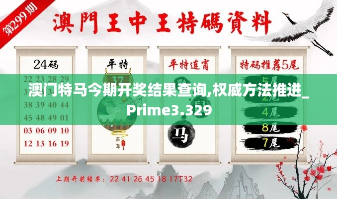 澳门特马今期开奖结果查询,权威方法推进_Prime3.329