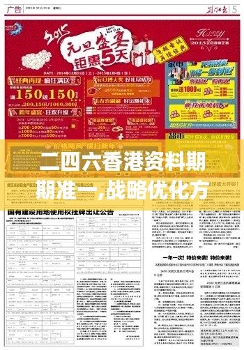 二四六香港资料期期准一,战略优化方案_潮流版1.463