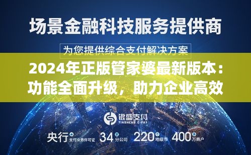 2024年正版管家婆最新版本：功能全面升级，助力企业高效运营