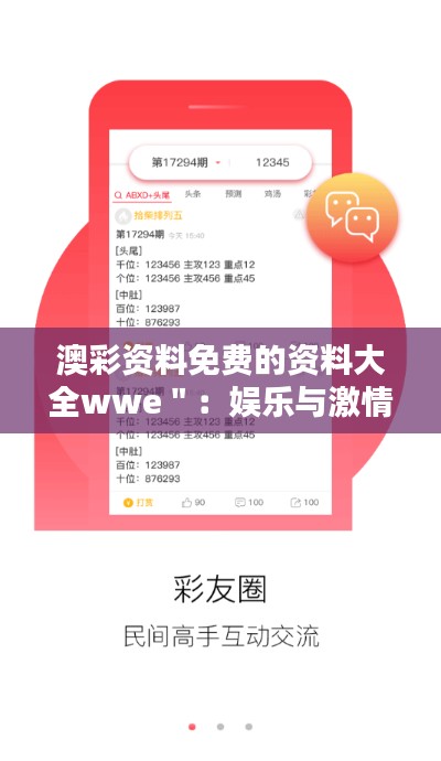 澳彩资料免费的资料大全wwe＂：娱乐与激情的完美结合之道