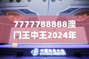 7777788888澳门王中王2024年351期：跨越时空的财富密码解读