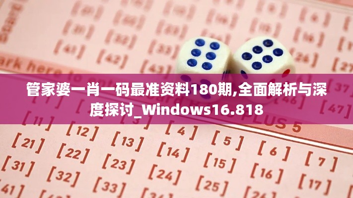 管家婆一肖一码最准资料180期,全面解析与深度探讨_Windows16.818