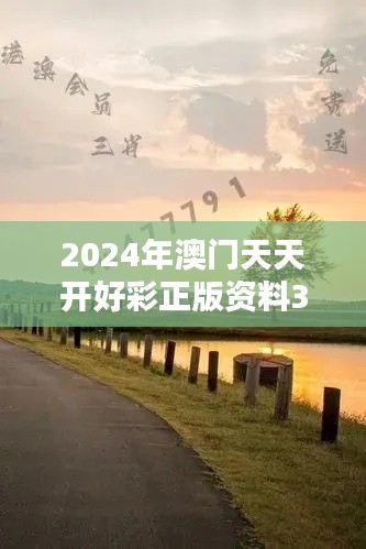 2024年澳门天天开好彩正版资料351期：精准预测与分析的新篇章