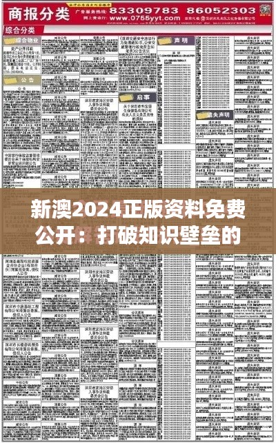 新澳2024正版资料免费公开：打破知识壁垒的重要一步