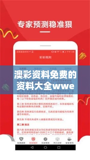 澳彩资料免费的资料大全wwe＂：释放你内心粉丝的终极指南