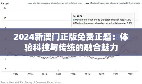 2024新澳门正版免费正题：体验科技与传统的融合魅力