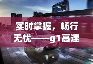 实时掌握，畅行无忧——g1高速11月5日路况详解