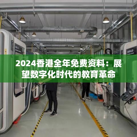 2024香港全年免费资料：展望数字化时代的教育革命