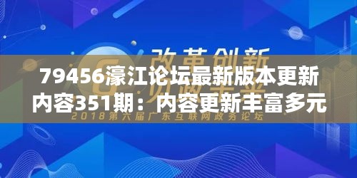 79456濠江论坛最新版本更新内容351期：内容更新丰富多元，用户参与度再创新高