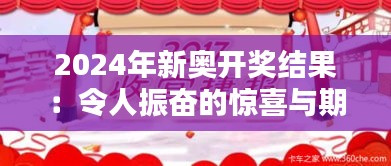 2024年新奥开奖结果：令人振奋的惊喜与期待