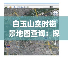 白玉山实时街景地图查询：探索城市新视角