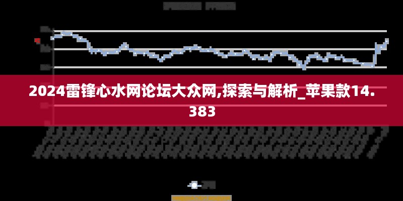 2024雷锋心水网论坛大众网,探索与解析_苹果款14.383