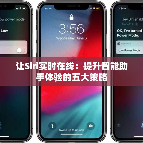 让Siri实时在线：提升智能助手体验的五大策略