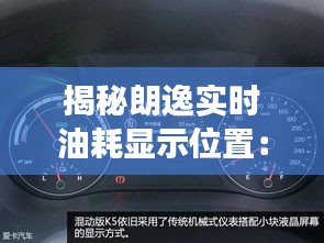 揭秘朗逸实时油耗显示位置：驾驶新体验的开启