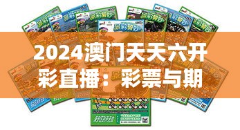 2024澳门天天六开彩直播：彩票与期待的完美结合