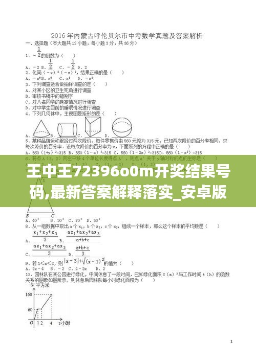 王中王72396o0m开奖结果号码,最新答案解释落实_安卓版3.738