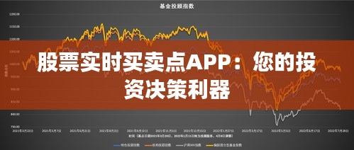 股票实时买卖点APP：您的投资决策利器