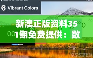 新澳正版资料351期免费提供：数字化学习的新纪元