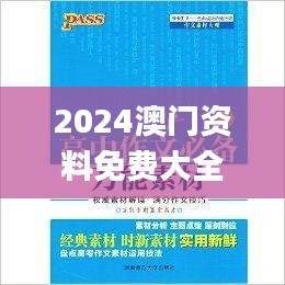 2024澳门资料免费大全,权威资料,探索与解析_尊贵款4.541