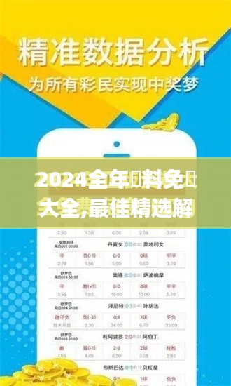 2024全年資料免費大全,最佳精选解释定义_尊贵款1.369