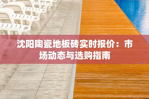 沈阳陶瓷地板砖实时报价：市场动态与选购指南