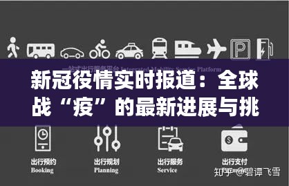 新冠役情实时报道：全球战“疫”的最新进展与挑战