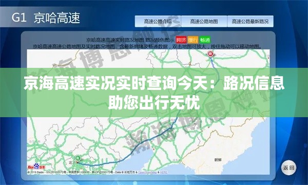 京海高速实况实时查询今天：路况信息助您出行无忧