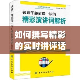 如何撰写精彩的实时讲评话题：实用范文解析