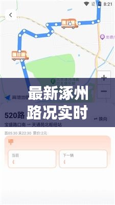 最新涿州路况实时查询：畅行无忧，出行有术